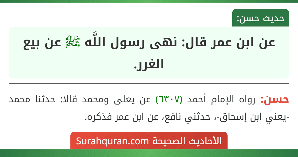عن ابن عمر قال: نهى رسول اللَّه ﷺ عن بيع الغرر. عن ابن عمر قال: نهى رسول اللَّه ﷺ عن بيع الغرر.