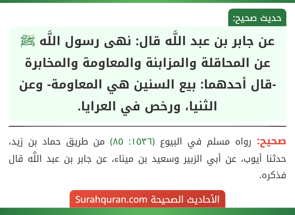 عن جابر بن عبد اللَّه قال: نهى رسول اللَّه ﷺ عن المحاقلة والمزابنة والمعاومة والمخابرة -قال أحدهما: بيع السنين هي المعاومة- وعن الثنيا، ورخص في العرايا.