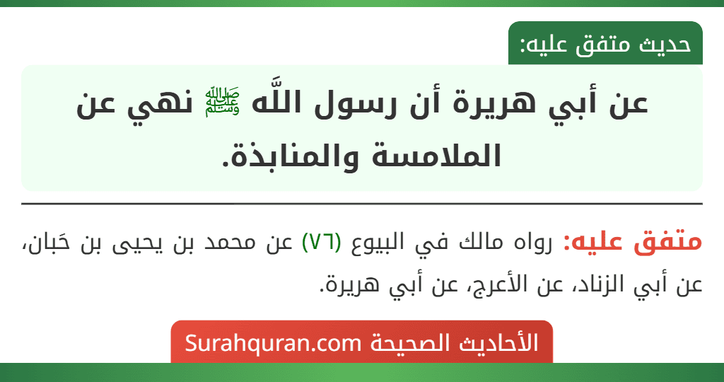 عن أبي هريرة أن رسول اللَّه ﷺ نهي عن الملامسة والمنابذة.