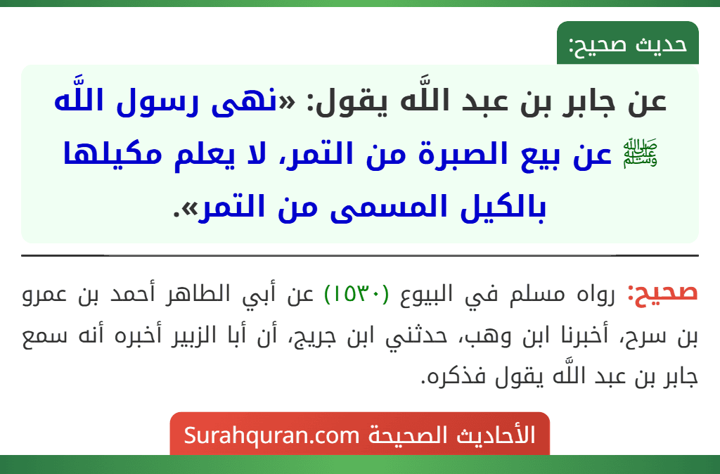 عن جابر بن عبد اللَّه يقول: «نهى رسول اللَّه ﷺ عن بيع الصبرة من التمر، لا يعلم مكيلها بالكيل المسمى من التمر».