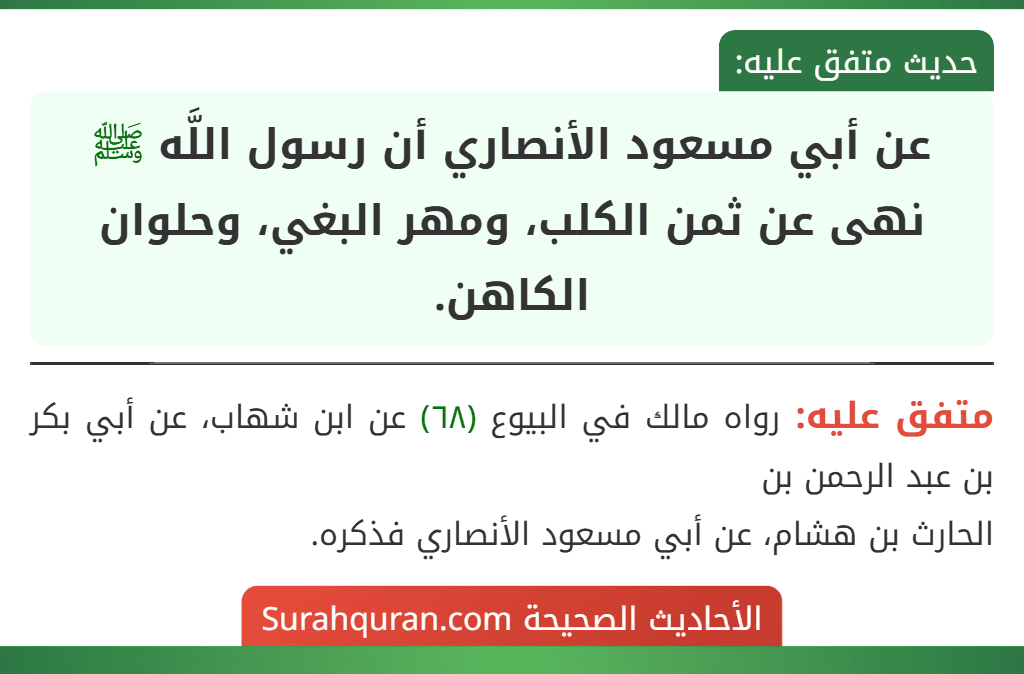 عن أبي مسعود الأنصاري أن رسول اللَّه ﷺ نهى عن ثمن الكلب، ومهر البغي، وحلوان الكاهن.