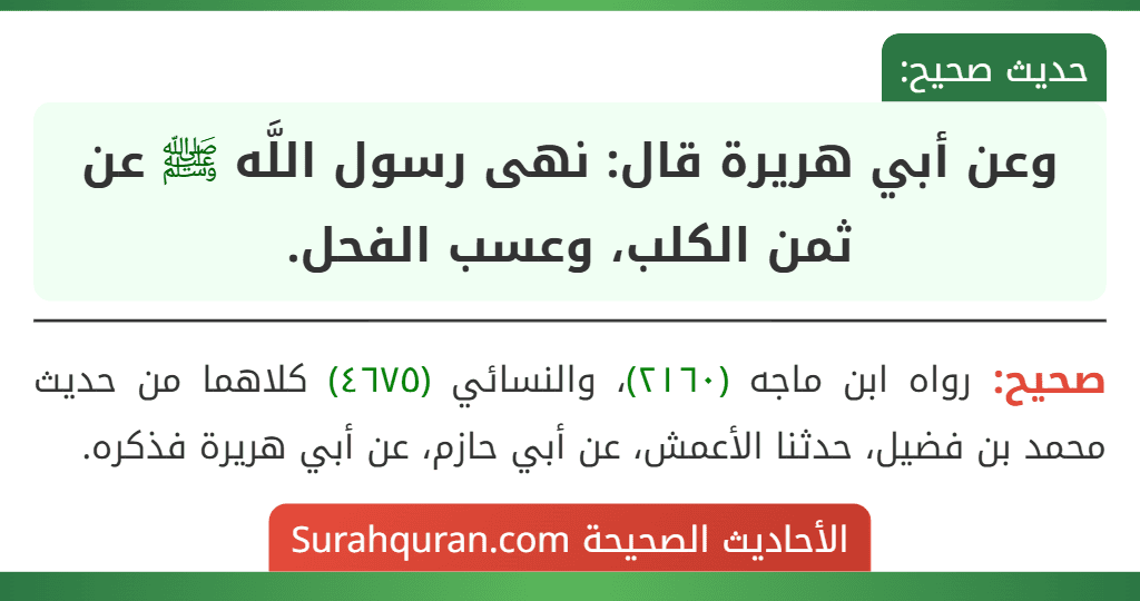 وعن أبي هريرة قال: نهى رسول اللَّه ﷺ عن ثمن الكلب، وعسب الفحل.