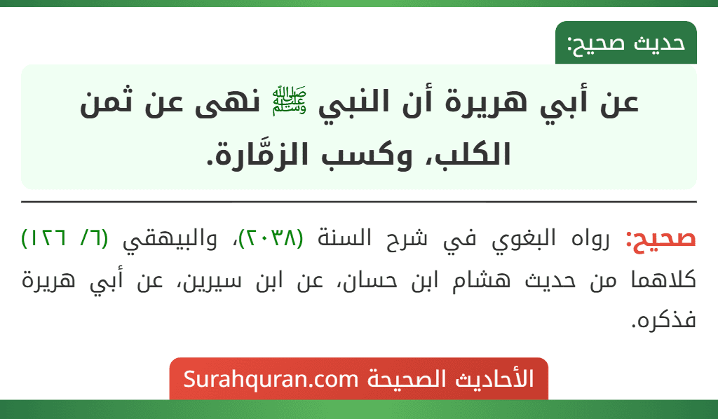 عن أبي هريرة أن النبي ﷺ نهى عن ثمن الكلب، وكسب الزمَّارة.