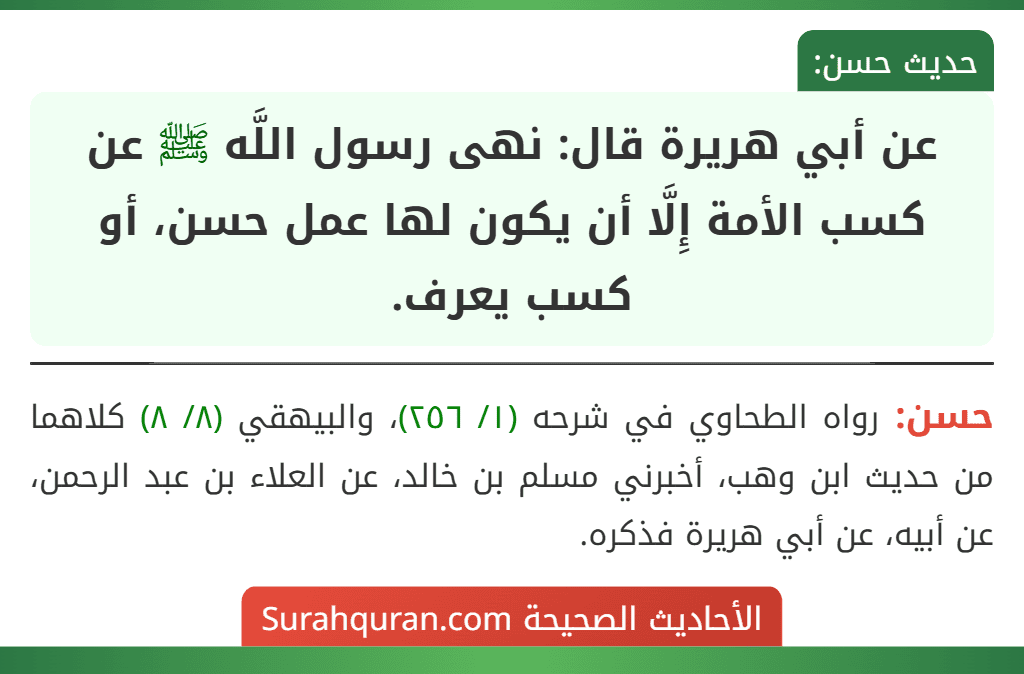 عن أبي هريرة قال: نهى رسول اللَّه ﷺ عن كسب الأمة إِلَّا أن يكون لها عمل حسن، أو كسب يعرف.