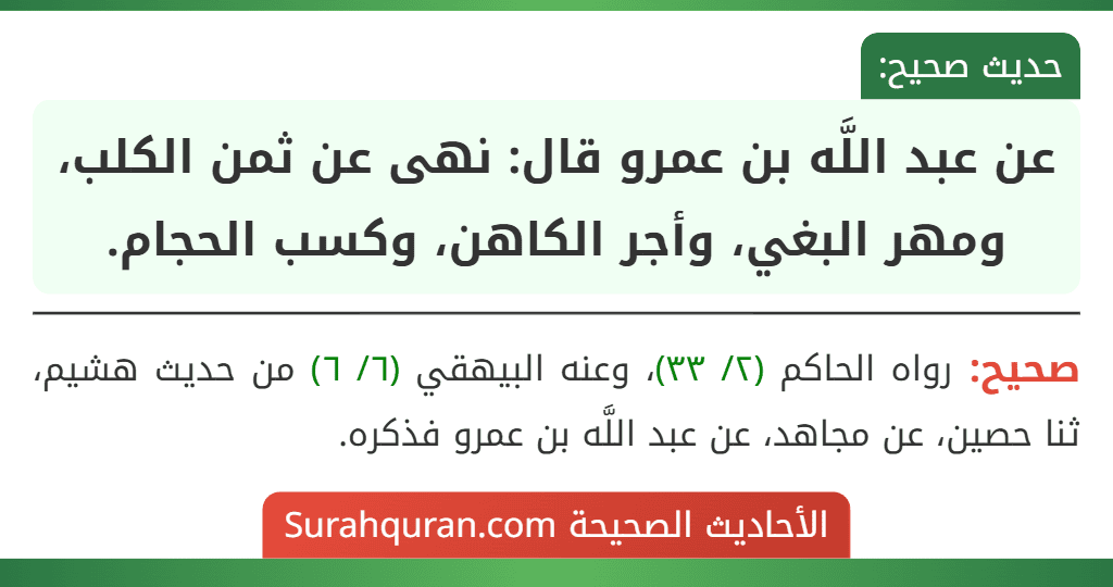 عن عبد اللَّه بن عمرو قال: نهى عن ثمن الكلب، ومهر البغي، وأجر الكاهن، وكسب الحجام.