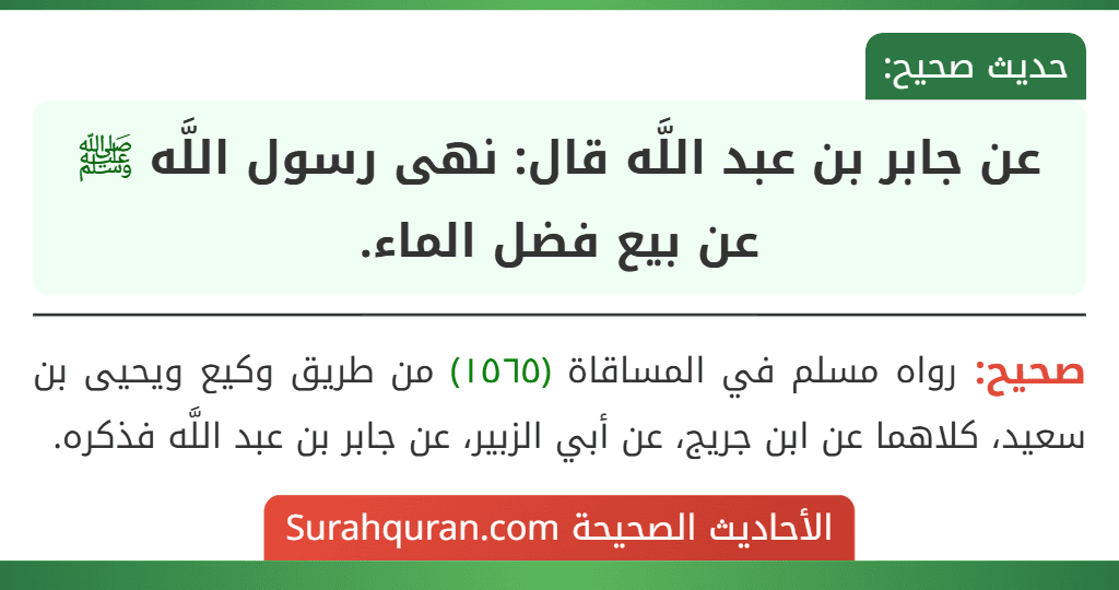 عن جابر بن عبد اللَّه قال: نهى رسول اللَّه ﷺ عن بيع فضل الماء.