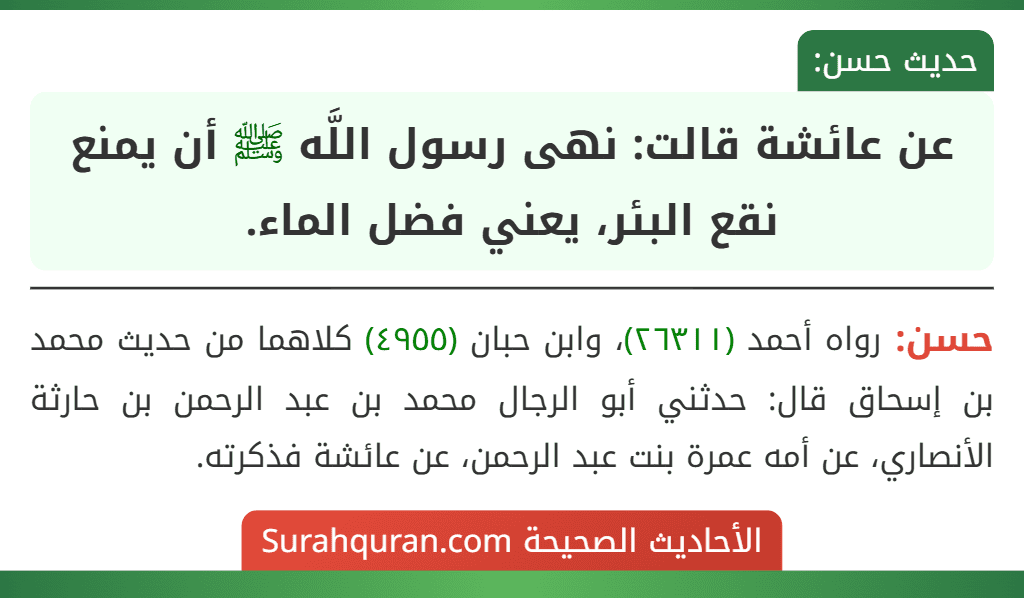 عن عائشة قالت: نهى رسول اللَّه ﷺ أن يمنع نقع البئر، يعني فضل الماء. عن عائشة قالت: نهى رسول اللَّه ﷺ أن يمنع نقع البئر، يعني فضل الماء.