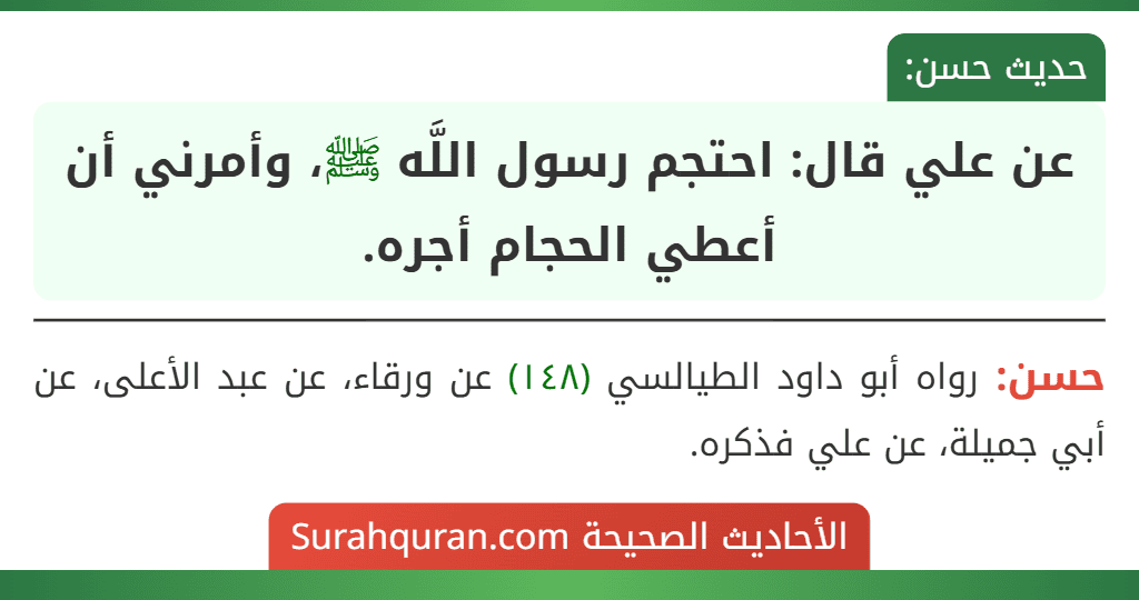 عن علي قال: احتجم رسول اللَّه ﷺ، وأمرني أن أعطي الحجام أجره. عن علي قال: احتجم رسول اللَّه ﷺ، وأمرني أن أعطي الحجام أجره.