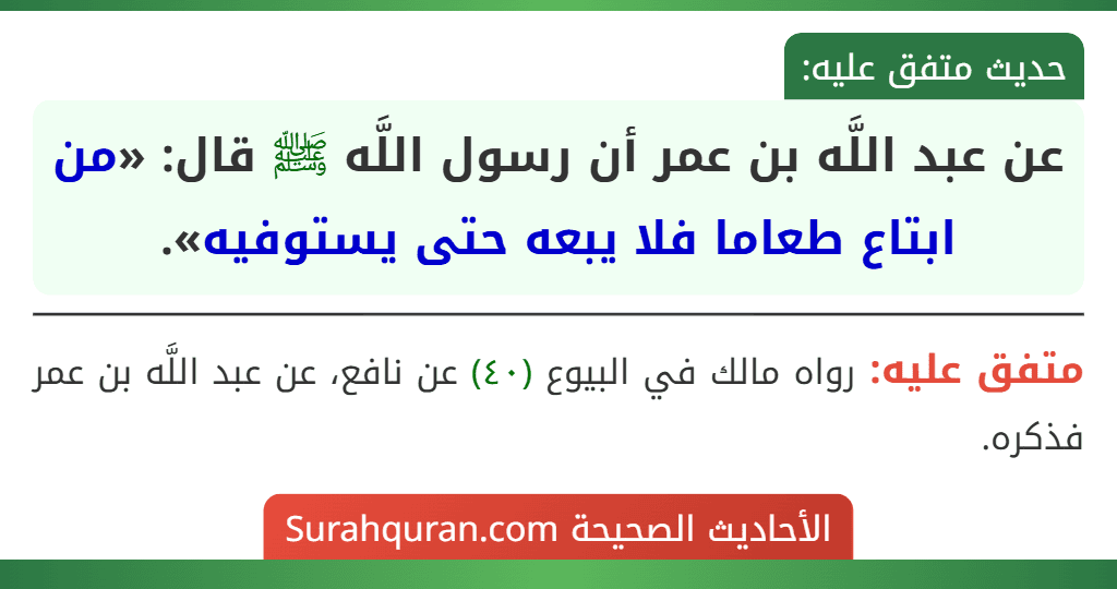 عن عبد اللَّه بن عمر أن رسول اللَّه ﷺ قال: «من ابتاع طعاما فلا يبعه حتى يستوفيه».