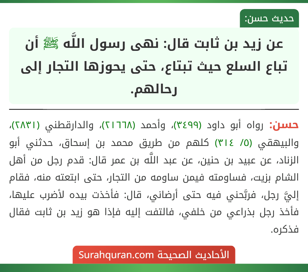عن زيد بن ثابت قال: نهى رسول اللَّه ﷺ أن تباع السلع حيث تبتاع، حتى يحوزها التجار إلى رحالهم.