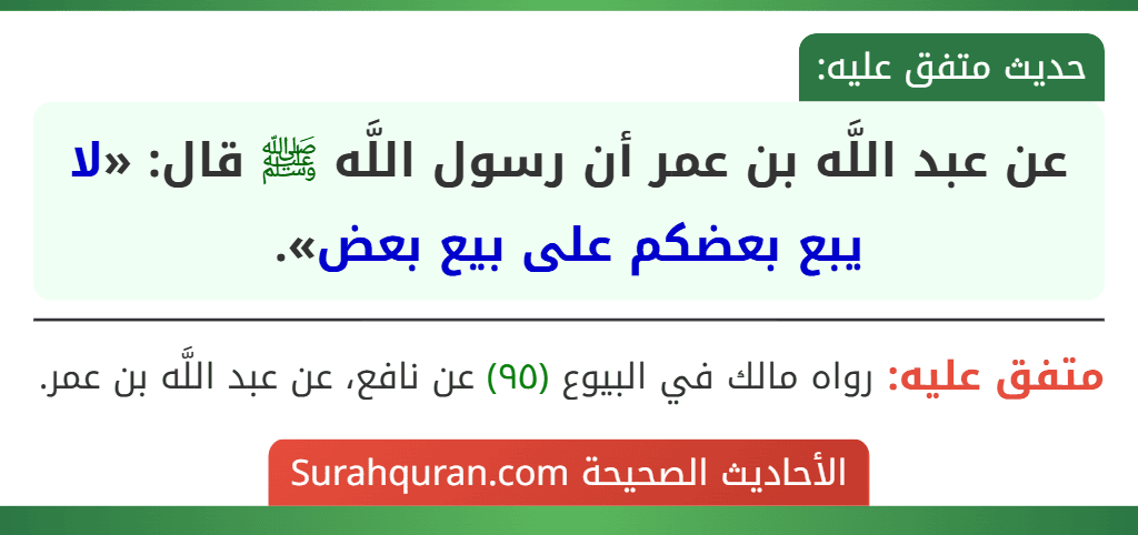 عن عبد اللَّه بن عمر أن رسول اللَّه ﷺ قال: «لا يبع بعضكم على بيع بعض». عن عبد اللَّه بن عمر أن رسول اللَّه ﷺ قال: «لا يبع بعضكم على بيع بعض».