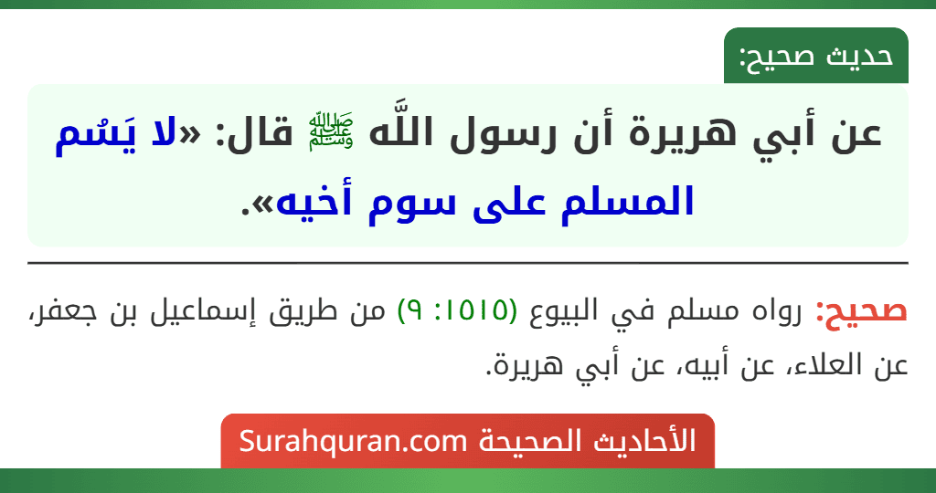 عن أبي هريرة أن رسول اللَّه ﷺ قال: «لا يَسُم المسلم على سوم أخيه».