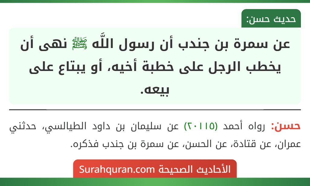 عن سمرة بن جندب أن رسول اللَّه ﷺ نهى أن يخطب الرجل على خطبة أخيه، أو يبتاع على بيعه.