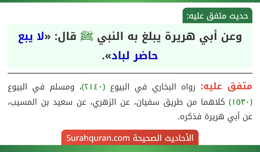 وعن أبي هريرة يبلغ به النبي ﷺ قال: «لا يبع حاضر لباد». وعن أبي هريرة يبلغ به النبي ﷺ قال: «لا يبع حاضر لباد».