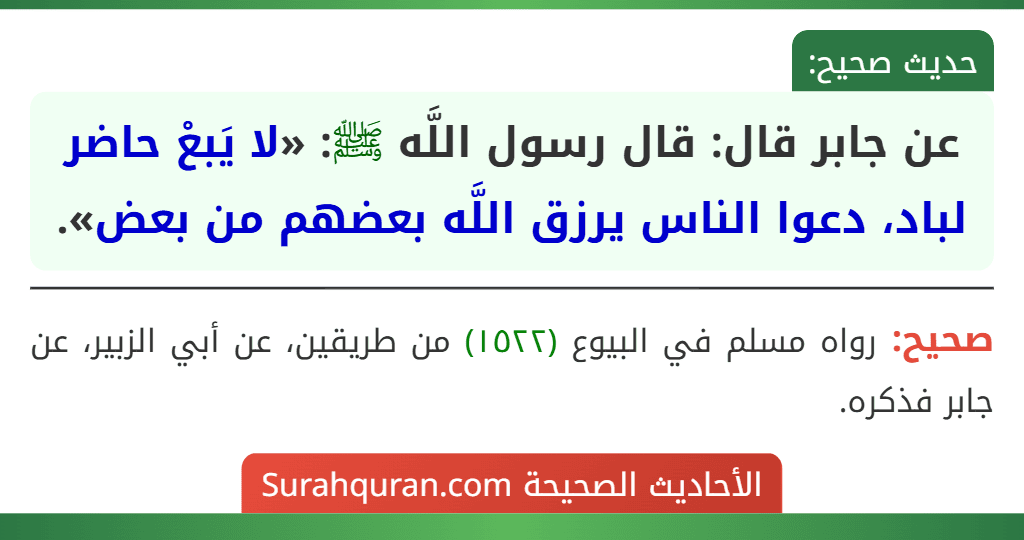 عن جابر قال: قال رسول اللَّه ﷺ: «لا يَبعْ حاضر لباد، دعوا الناس يرزق اللَّه بعضهم من بعض».