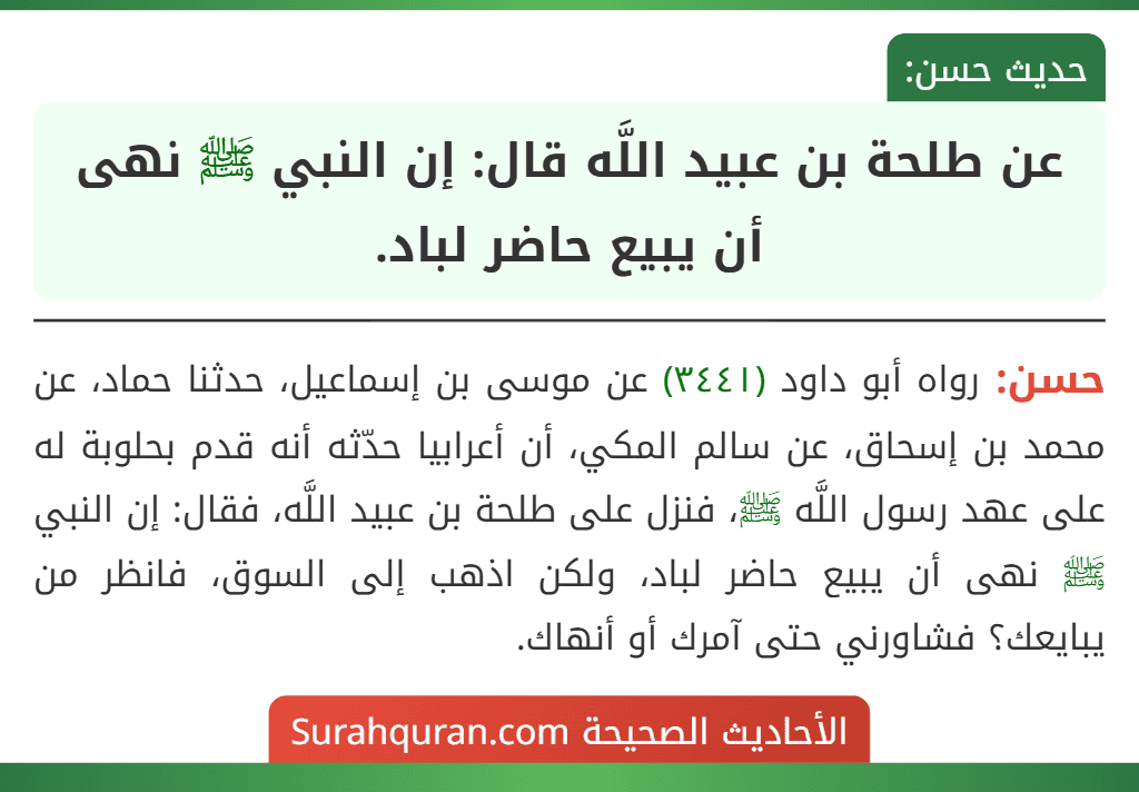 عن طلحة بن عبيد اللَّه قال: إن النبي ﷺ نهى أن يبيع حاضر لباد. عن طلحة بن عبيد اللَّه قال: إن النبي ﷺ نهى أن يبيع حاضر لباد.