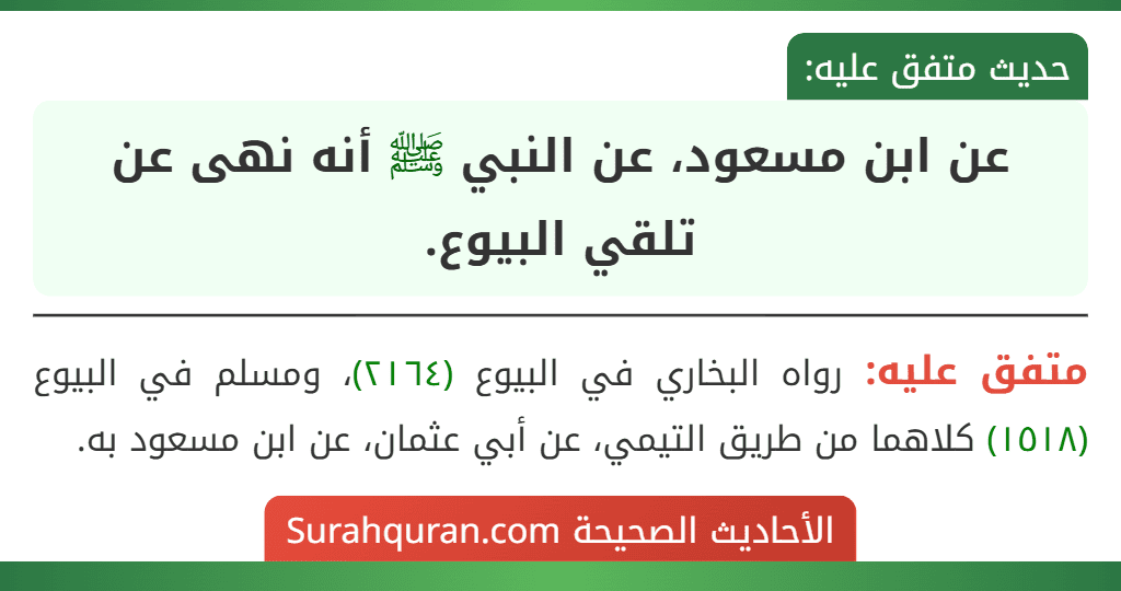 عن ابن مسعود، عن النبي ﷺ أنه نهى عن تلقي البيوع.