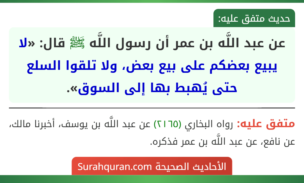 عن عبد اللَّه بن عمر أن رسول اللَّه ﷺ قال: «لا يبيع بعضكم على بيع بعض، ولا تلقوا السلع حتى يُهبط بها إلى السوق».