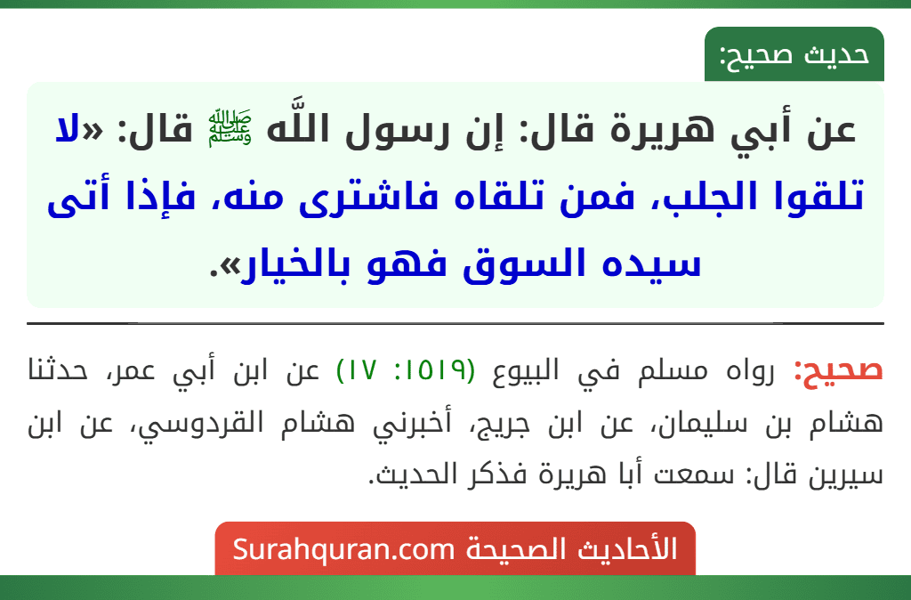 عن أبي هريرة قال: إن رسول اللَّه ﷺ قال: «لا تلقوا الجلب، فمن تلقاه فاشترى منه، فإذا أتى سيده السوق فهو بالخيار».