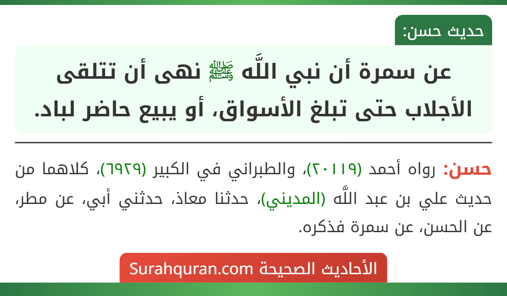 عن سمرة أن نبي اللَّه ﷺ نهى أن تتلقى الأجلاب حتى تبلغ الأسواق، أو يبيع حاضر لباد.