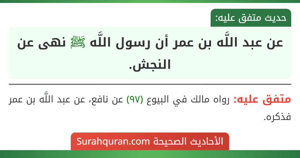 عن عبد اللَّه بن عمر أن رسول اللَّه ﷺ نهى عن النجش.