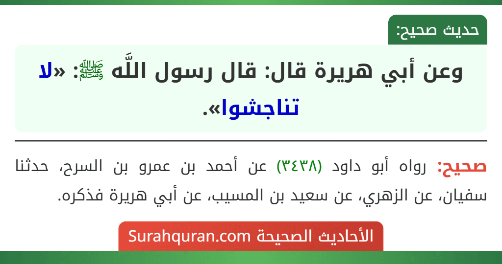 وعن أبي هريرة قال: قال رسول اللَّه ﷺ: «لا تناجشوا».