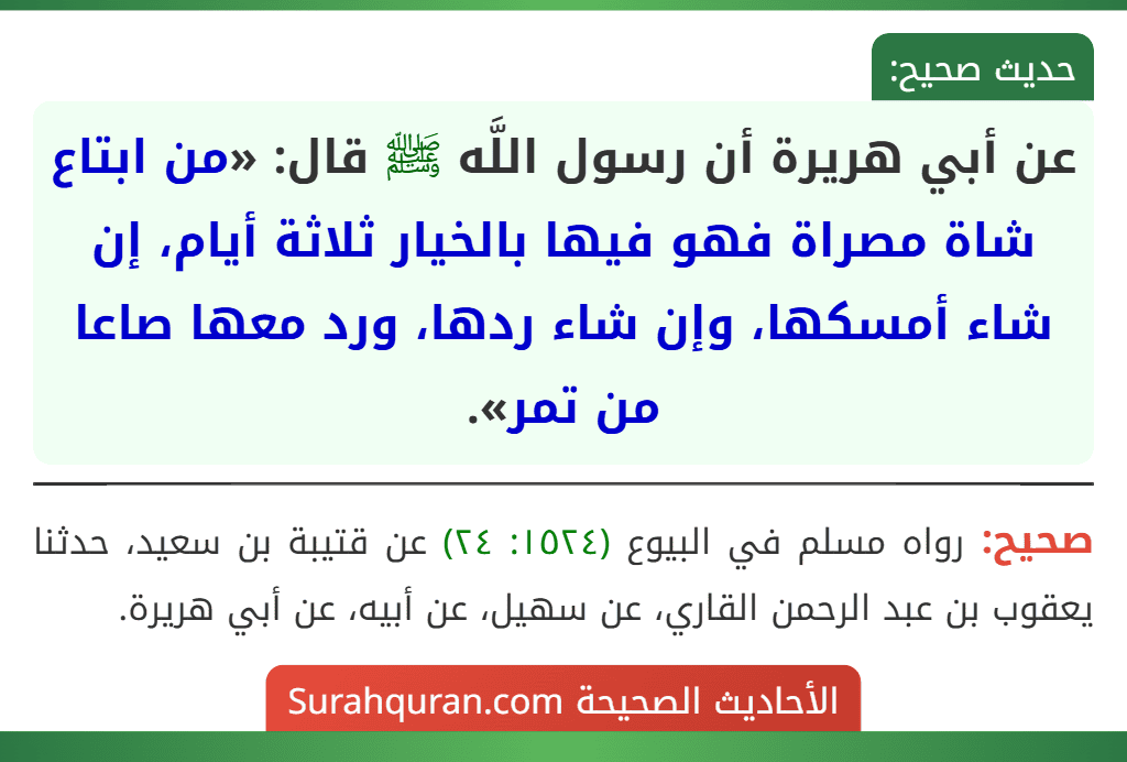عن أبي هريرة أن رسول اللَّه ﷺ قال: «من ابتاع شاة مصراة فهو فيها بالخيار ثلاثة أيام، إن شاء أمسكها، وإن شاء ردها، ورد معها صاعا من تمر».