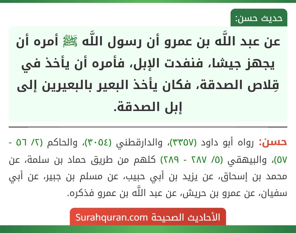 عن عبد اللَّه بن عمرو أن رسول اللَّه ﷺ أمره أن يجهز جيشا، فنفدت الإبل، فأمره أن يأخذ في قِلاص الصدقة، فكان يأخذ البعير بالبعيرين إلى إبل الصدقة.