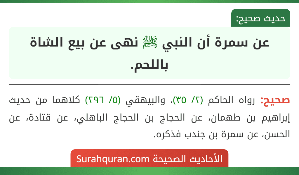 عن سمرة أن النبي ﷺ نهى عن بيع الشاة باللحم.