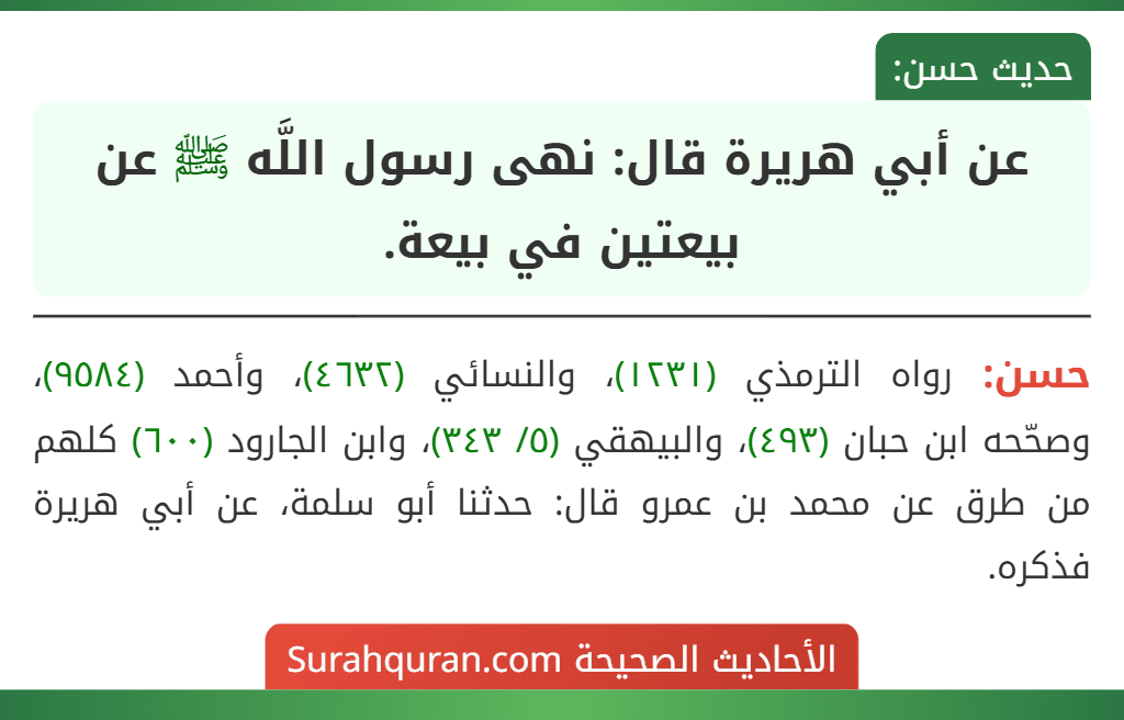 عن أبي هريرة قال: نهى رسول اللَّه ﷺ عن بيعتين في بيعة.
