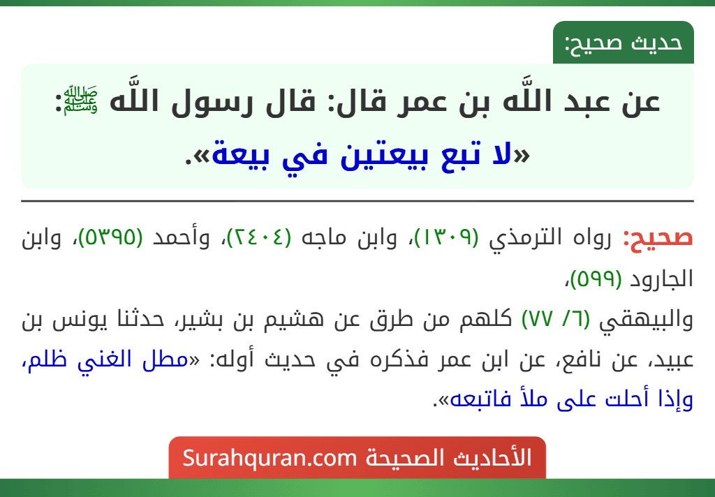عن عبد اللَّه بن عمر قال: قال رسول اللَّه ﷺ: «لا تبع بيعتين في بيعة».