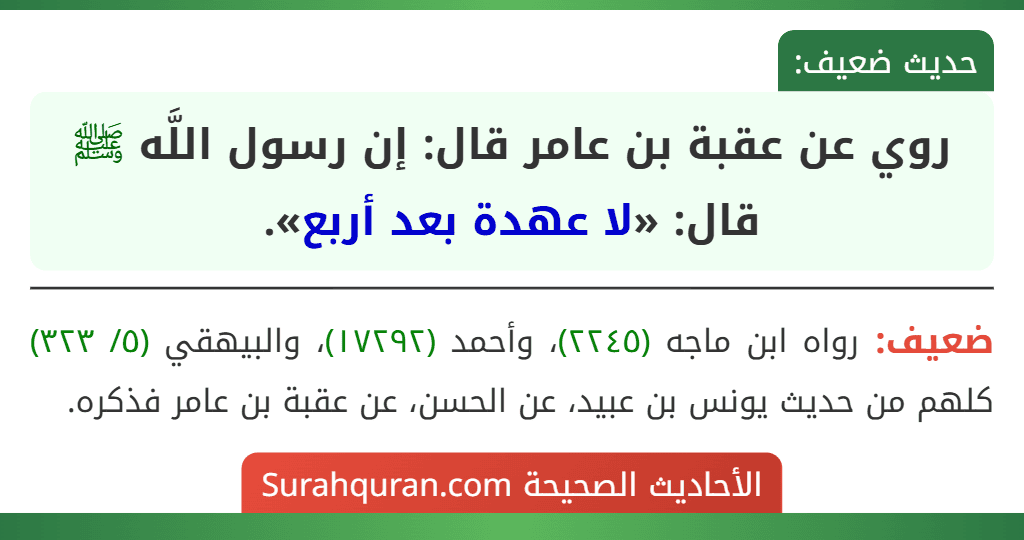 روي عن عقبة بن عامر قال: إن رسول اللَّه ﷺ قال: «لا عهدة بعد أربع».