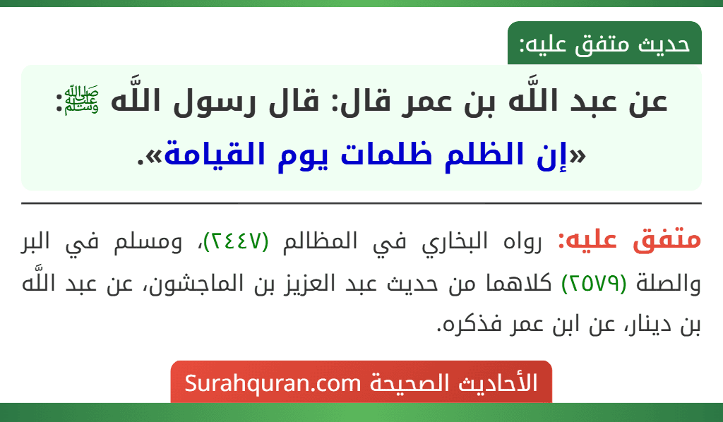 عن عبد اللَّه بن عمر قال: قال رسول اللَّه ﷺ: «إن الظلم ظلمات يوم القيامة».