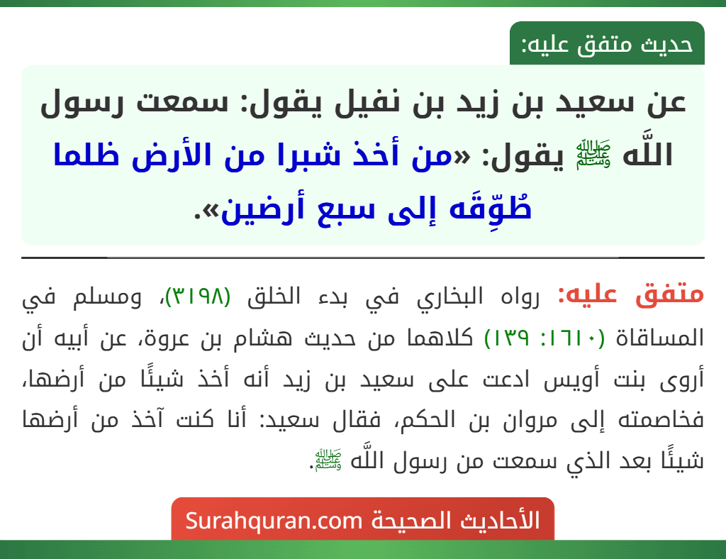 عن سعيد بن زيد بن نفيل يقول: سمعت رسول اللَّه ﷺ يقول: «من أخذ شبرا من الأرض ظلما طُوِّقَه إلى سبع أرضين».