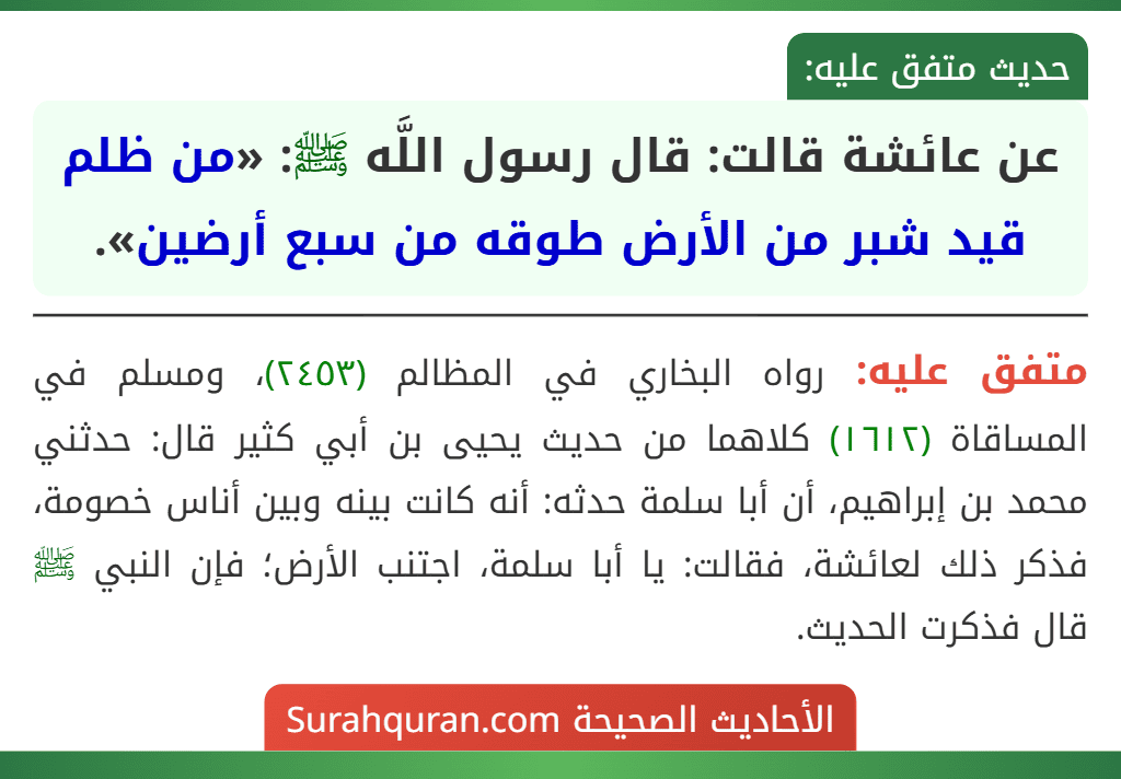 عن عائشة قالت: قال رسول اللَّه ﷺ: «من ظلم قيد شبر من الأرض طوقه من سبع أرضين».