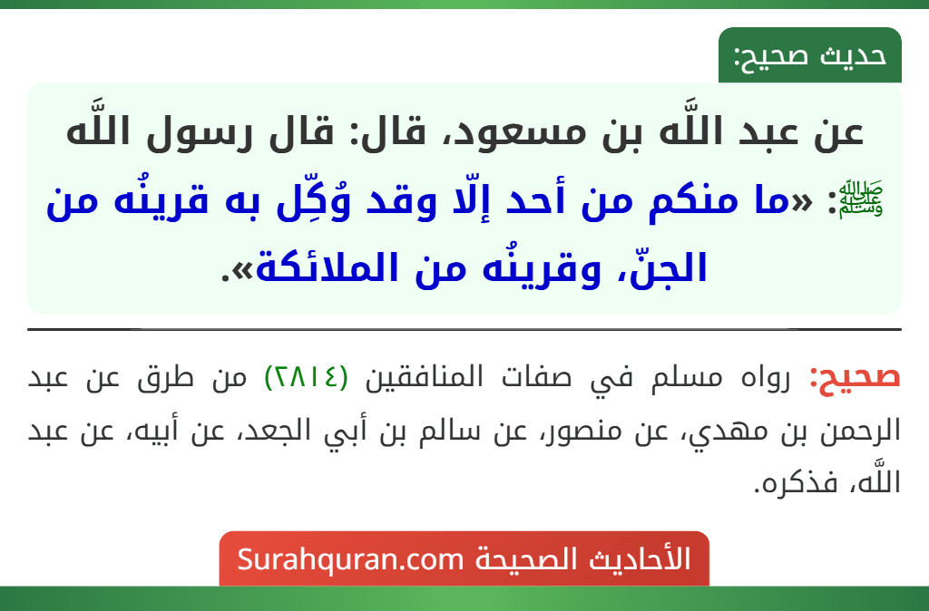 عن عبد اللَّه بن مسعود، قال: قال رسول اللَّه ﷺ: «ما منكم من أحد إلّا وقد وُكِّل به قرينُه من الجنّ، وقرينُه من الملائكة».