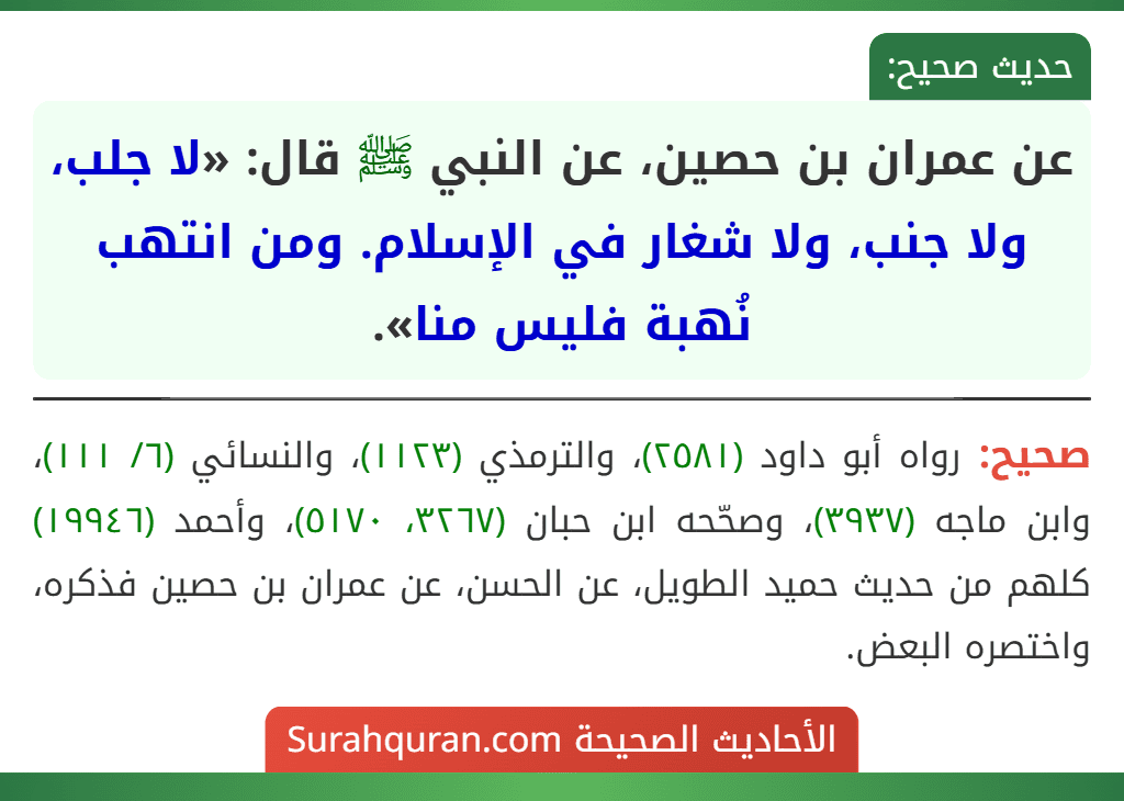 عن عمران بن حصين، عن النبي ﷺ قال: «لا جلب، ولا جنب، ولا شغار في الإسلام. ومن انتهب نُهبة فليس منا».