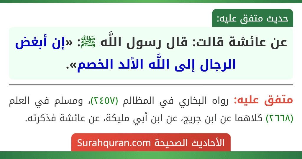 عن عائشة قالت: قال رسول اللَّه ﷺ: «إن أبغض الرجال إلى اللَّه الألد الخصم».
