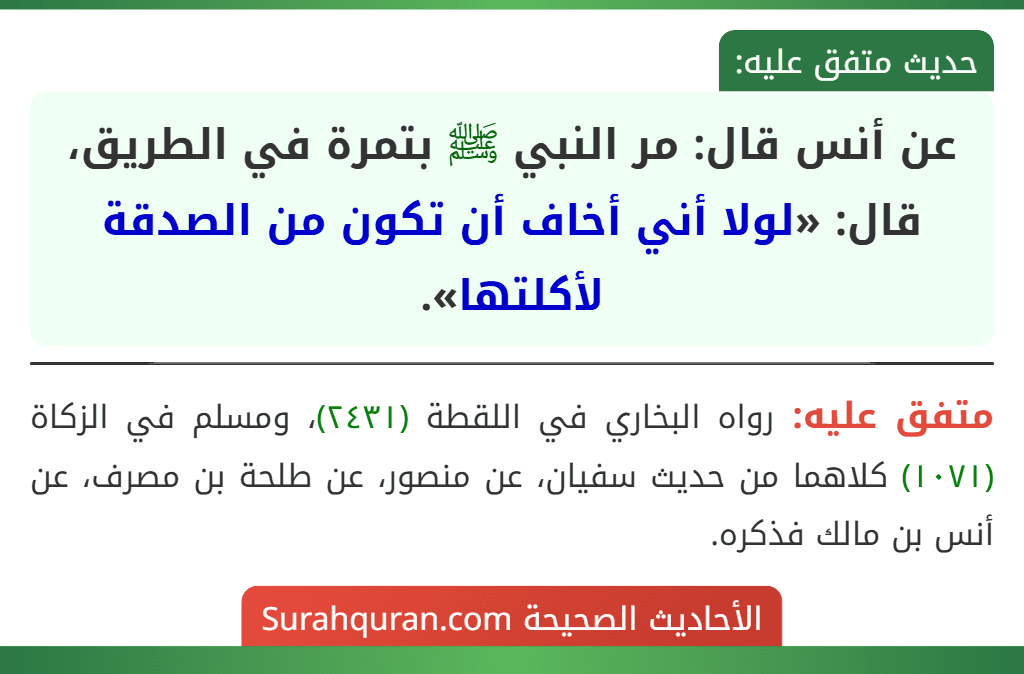 عن أنس قال: مر النبي ﷺ بتمرة في الطريق، قال: «لولا أني أخاف أن تكون من الصدقة لأكلتها».