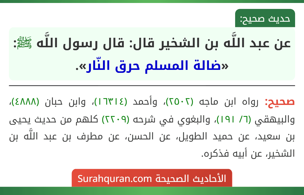 عن عبد اللَّه بن الشخير قال: قال رسول اللَّه ﷺ: «ضالة المسلم حرق النّار».