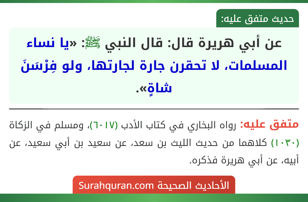 عن أبي هريرة قال: قال النبي ﷺ: «يا نساء المسلمات، لا تحقرن جارة لجارتها، ولو فِرْسَنَ شاةٍ».