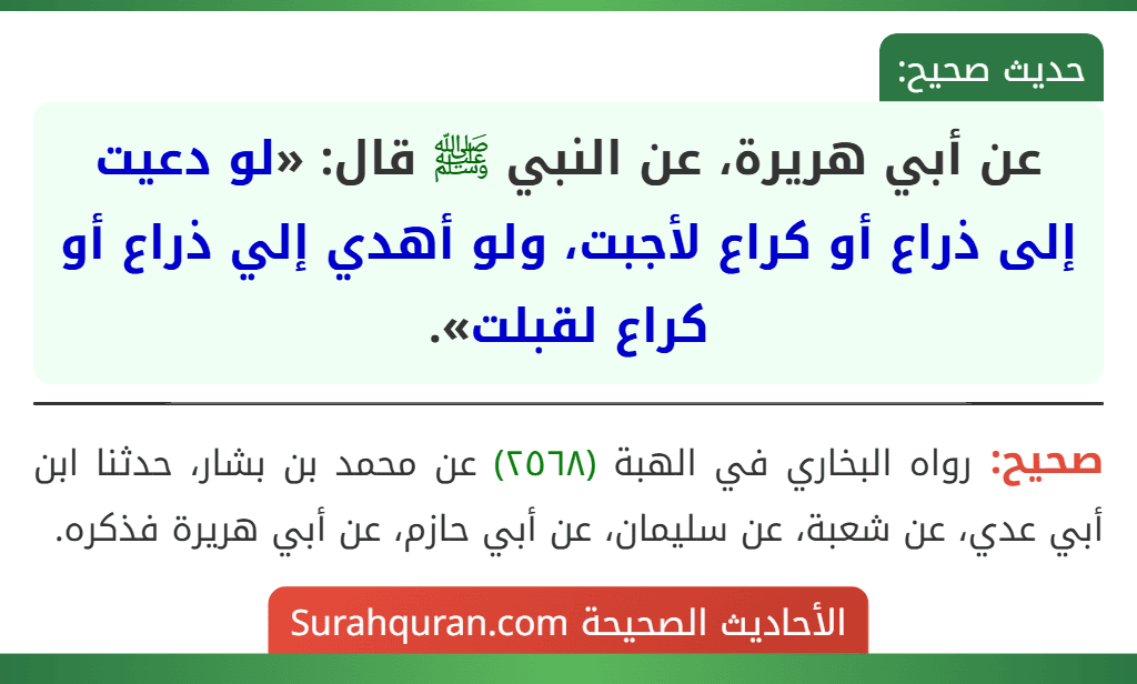 عن أبي هريرة، عن النبي ﷺ قال: «لو دعيت إلى ذراع أو كراع لأجبت، ولو أهدي إلي ذراع أو كراع لقبلت». عن أبي هريرة، عن النبي ﷺ قال: «لو دعيت إلى ذراع أو كراع لأجبت، ولو أهدي إلي ذراع أو كراع لقبلت».