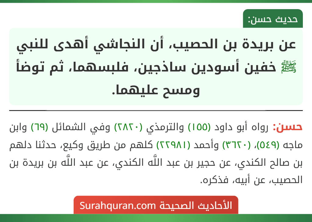 عن بريدة بن الحصيب، أن النجاشي أهدى للنبي ﷺ خفين أسودين ساذجين، فلبسهما، ثم توضأ ومسح عليهما.