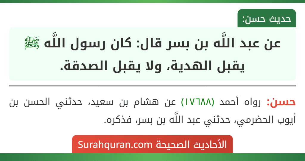 عن عبد اللَّه بن بسر قال: كان رسول اللَّه ﷺ يقبل الهدية، ولا يقبل الصدقة. عن عبد اللَّه بن بسر قال: كان رسول اللَّه ﷺ يقبل الهدية، ولا يقبل الصدقة.
