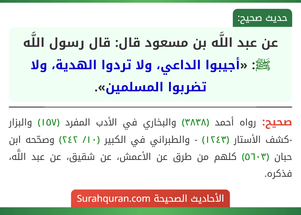 عن عبد اللَّه بن مسعود قال: قال رسول اللَّه ﷺ: «أجيبوا الداعي، ولا تردوا الهدية، ولا تضربوا المسلمين».