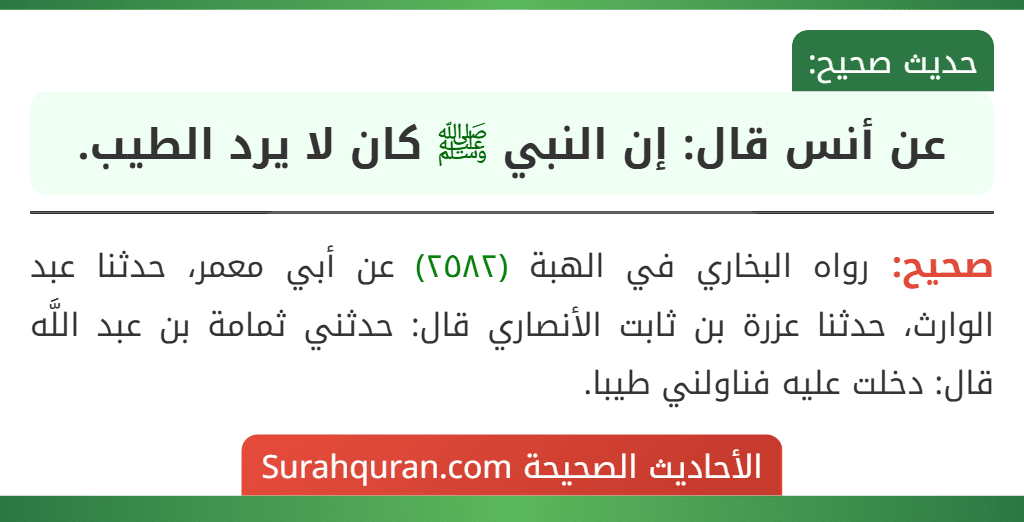 عن أنس قال: إن النبي ﷺ كان لا يرد الطيب.