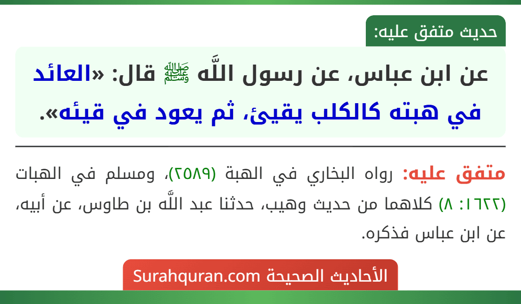 عن ابن عباس، عن رسول اللَّه ﷺ قال: «العائد في هبته كالكلب يقيئ، ثم يعود في قيئه».