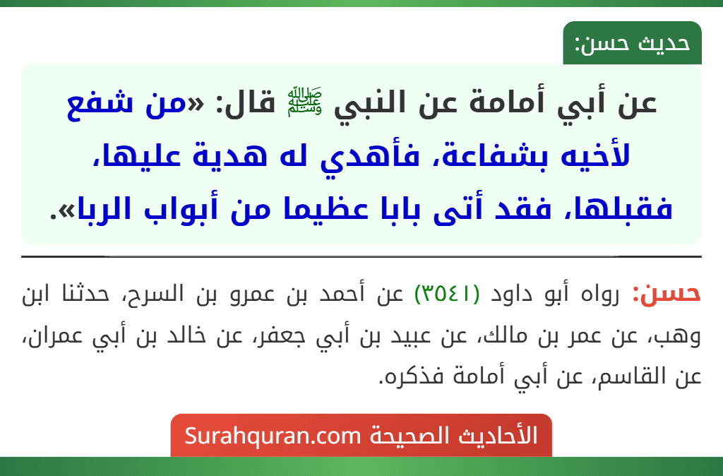 عن أبي أمامة عن النبي ﷺ قال: «من شفع لأخيه بشفاعة، فأهدي له هدية عليها، فقبلها، فقد أتى بابا عظيما من أبواب الربا».