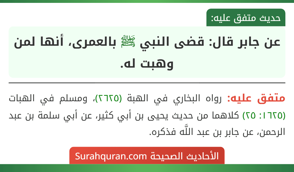 عن جابر قال: قضى النبي ﷺ بالعمرى، أنها لمن وهبت له.