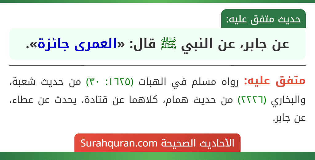 عن جابر، عن النبي ﷺ قال: «العمرى جائزة».